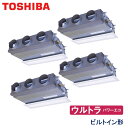 業務用エアコン 東芝 GBXF28013MUB 天井埋込形ビルトイン 10馬力 三相200V ワイヤードリモコン 吸込ハーフパネル