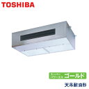 業務用エアコン 東芝 GPSA08013MUB 厨房用エアコン天井吊形 3馬力 三相200V ワイヤードリモコン