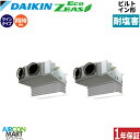 業務用エアコン 3馬力 ビルトイン形 ダイキン同時ツイン 冷暖房SZRB80BYTD-E三相200V ワイヤード耐塩害仕様業務用 エアコン 激安 販売中