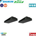 業務用エアコン 6馬力 スタイリッシュフロー ダイキン同時ツイン 冷暖房SZRHU160BYD-E三相200V ワイヤード耐塩害仕様業務用 エアコン 激安 販売...