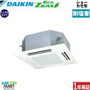 業務用エアコン 1,5馬力 ショーカセ形4方向 ダイキンシングル 冷暖房SZRN40BYT-E三相200V ワイヤード耐塩害仕様ショーカセ 4方向 業務用 エア...