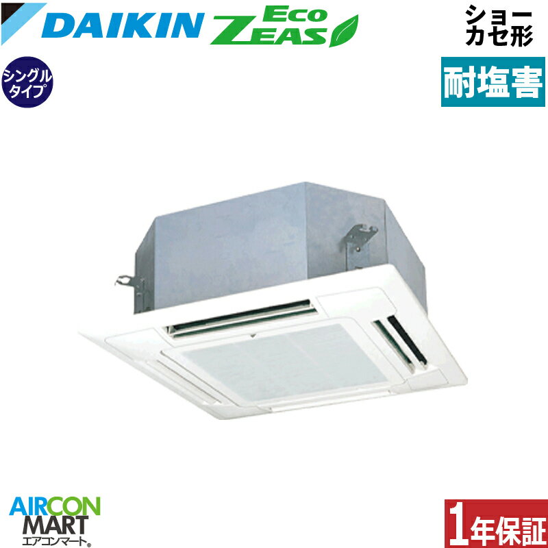 業務用エアコン 2,3馬力 ショーカセ形4方向 ダイキンシングル 冷暖房SZRN56BYNV-E単相200V ワイヤレス耐塩害仕様ショーカセ 4方向 業務用 エアコン 激安 販売中