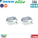 業務用エアコン 3馬力 ショーカセ形4方向 ダイキン同時ツイン 冷暖房SZRN80BYNVD-E単相200V ワイヤレス耐塩害仕様ショーカセ 4方向 業務用 エ...