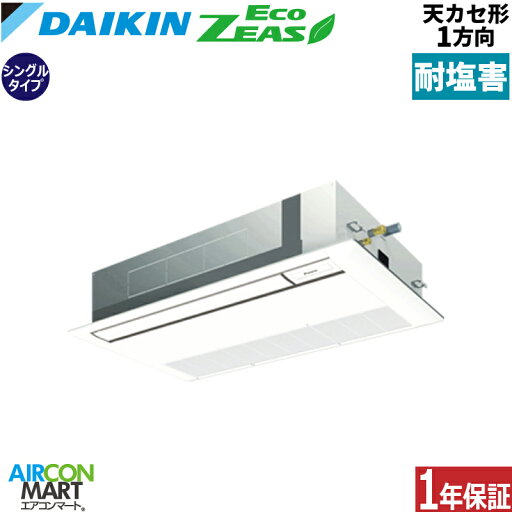 業務用エアコン 2,3馬力 天井カセット1方向 ダイキンシングル 冷暖房SZRK56BYNV-E単相200V ワイヤレス耐塩害仕様天カセ 1方向フレッシュホワイト 業務用エアコン 2,3馬力 天井カセット1方向 ダイキンシングル 冷暖房SZRK56BYNV-E単相200V ワイヤレス耐塩害仕様天カセ 1方向フレッシュホワイト