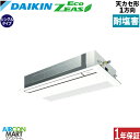業務用エアコン 2,5馬力 天井カセット1方向 ダイキンシングル 冷暖房SZRK63BYNT-E三相200V ワイヤレス耐塩害仕様天カセ 1方向フレッシュホワイ...