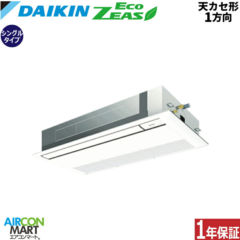 業務用エアコン 2.5馬力 天井カセット1方向 ダイキンシングル 冷暖房SZRK63BYNT三相200V ワイヤレス天カセ 1方向フレッシュホワイトEco..