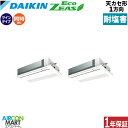 業務用エアコン 3馬力 天井カセット1方向 ダイキン同時ツイン 冷暖房SZRK80BYVD-E単相200V ワイヤード耐塩害仕様天カセ 1方向 業務用 エアコン...
