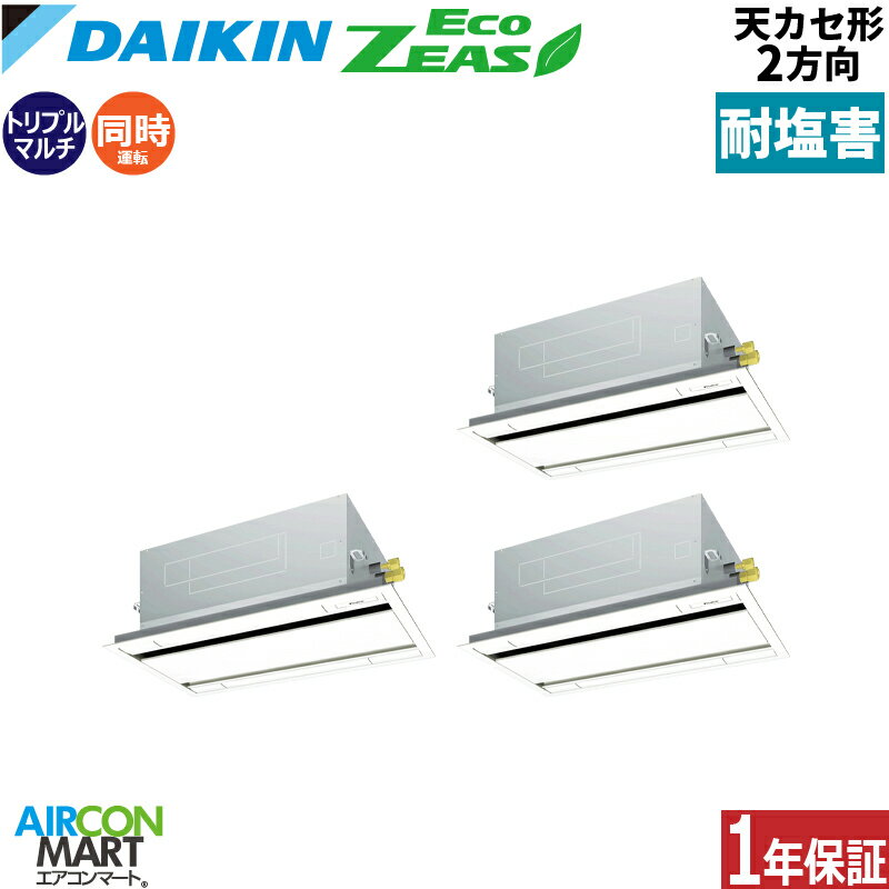 業務用エアコン 6馬力 天井カセット2方向 ダイキン同時トリプル 冷暖房SZRG160BYM-E三相200V ワイヤード耐塩害仕様天カセ 2方向 業務用 エアコン 激安 販売中