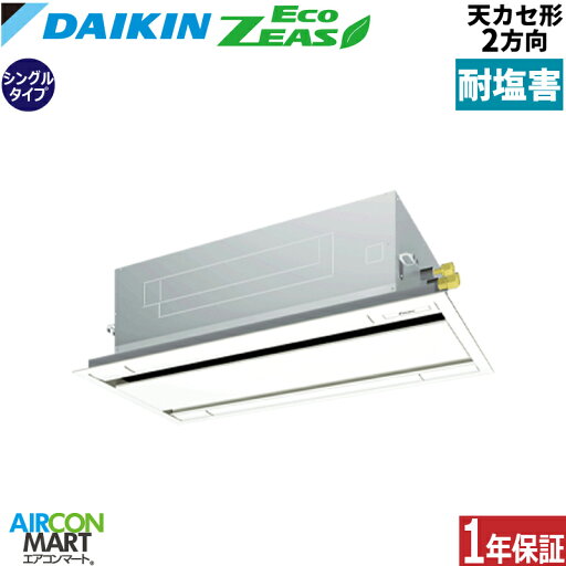 業務用エアコン 3馬力 天井カセット2方向 ダイキンシングル 冷暖房SZRG80BYNT-E三相200V ワイヤレス耐塩害仕様天カセ 2方向フレッシュホワイト 業務用エアコン 3馬力 天井カセット2方向 ダイキンシングル 冷暖房SZRG80BYNT-E三相200V ワイヤレス耐塩害仕様天カセ 2方向フレッシュホワイト