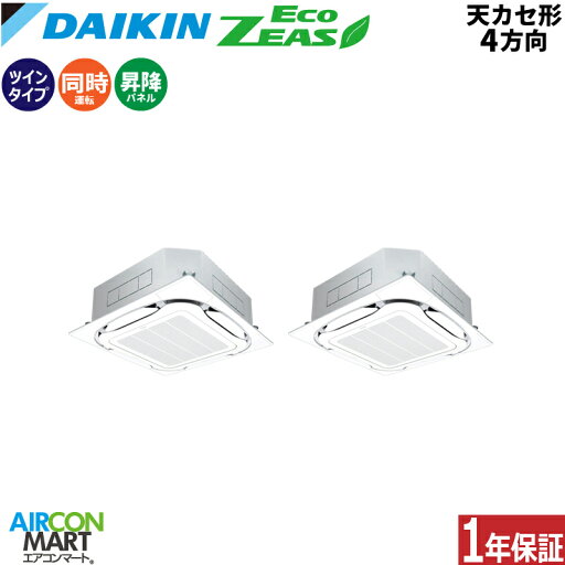 業務用エアコン 4馬力 天井カセット4方向 ダイキン同時ツイン 冷暖房SZRC112BYDS三相200V ワイヤード 自動昇降パネル天カセ4方向 オートグリルフレッシュホワイト 業務用エアコン 4馬力 天井カセット4方向 ダイキン同時ツイン 冷暖房SZRC112BYDS三相200V ワイヤード 自動昇降パネル天カセ4方向 オートグリルフレッシュホワイト