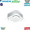 業務用エアコン 6馬力 天井カセット4方向 ダイキンシングル 冷暖房SZRC160BY-E三相200V ワイヤード耐塩害仕様天カセ 4方向 業務用 エアコン 激...