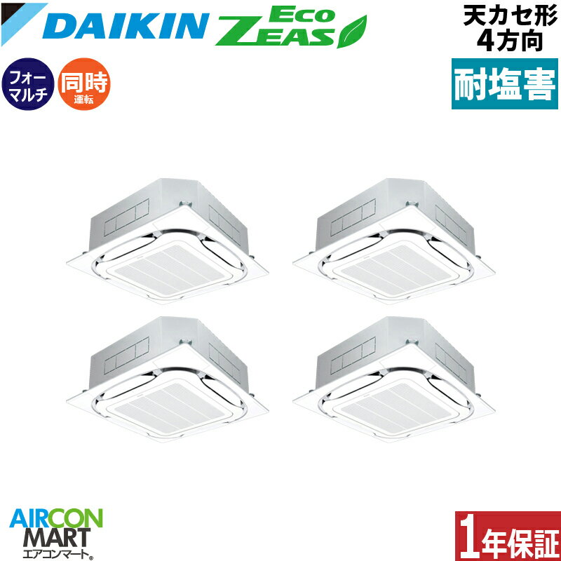 業務用エアコン 8馬力 天井カセット4方向 ダイキン同時フォー 冷暖房SZRC224BANW-E三相200V ワイヤレス耐塩害仕様天カセ 4方向 業務用 エアコン 激安 販売中