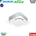業務用エアコン 3馬力 天井カセット4方向 ダイキンシングル 冷暖房SZRC80BYT三相200V ワイヤード天カセ 4方向 業務用 エアコン 激安 販売中EcoZEAS