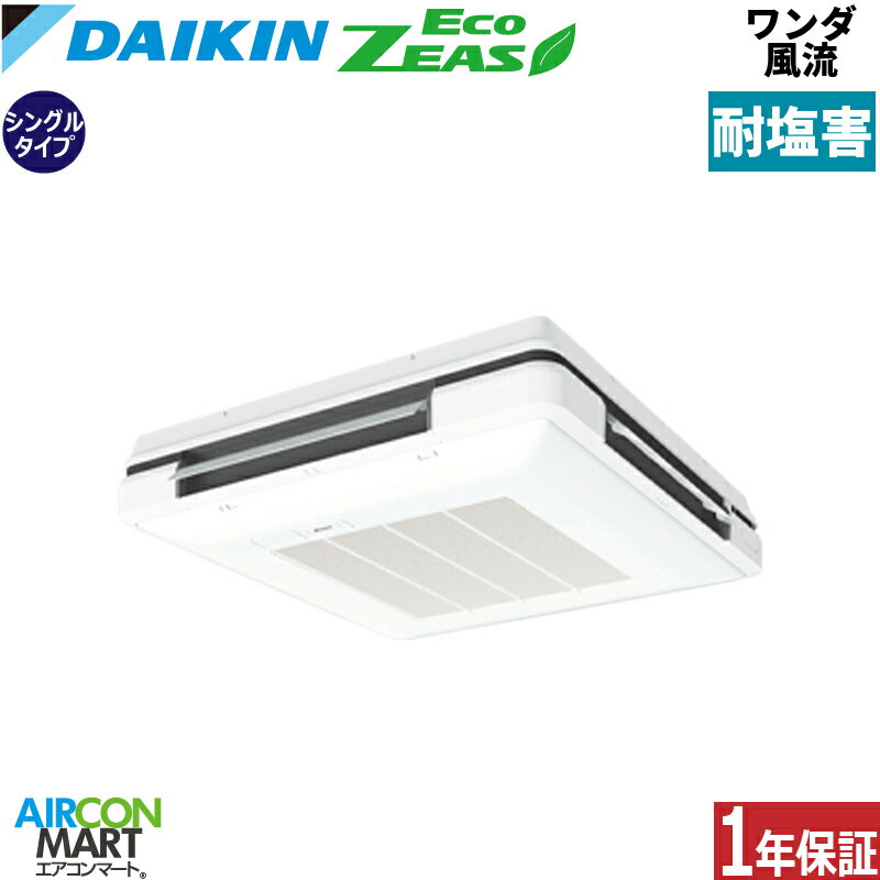 業務用エアコン 2,5馬力 ワンダ風流 ダイキンシングル 冷暖房SZRU63BYT-E三相200V ワイヤード耐塩害仕様天吊自在形 業務用 エアコン 激安 販売中