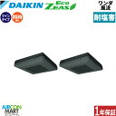 業務用エアコン 3馬力 ワンダ風流 ダイキン同時ツイン 冷暖房SZRU80BYTDK-E三相200V ワイヤード耐塩害仕様ブラック天吊自在形 業務用 エアコン ...