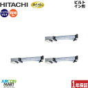 業務用エアコン 6馬力 ビルトイン形 日立同時トリプル 冷暖房RCB-GP160RGHG6三相200V ワイヤードニュートラルホワイト