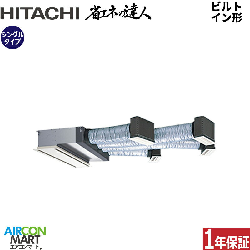 業務用エアコン 6馬力 ビルトイン形 日立シングル 冷暖房RCB-GP160RSH8三相200V ワイヤードニュートラルホワイト