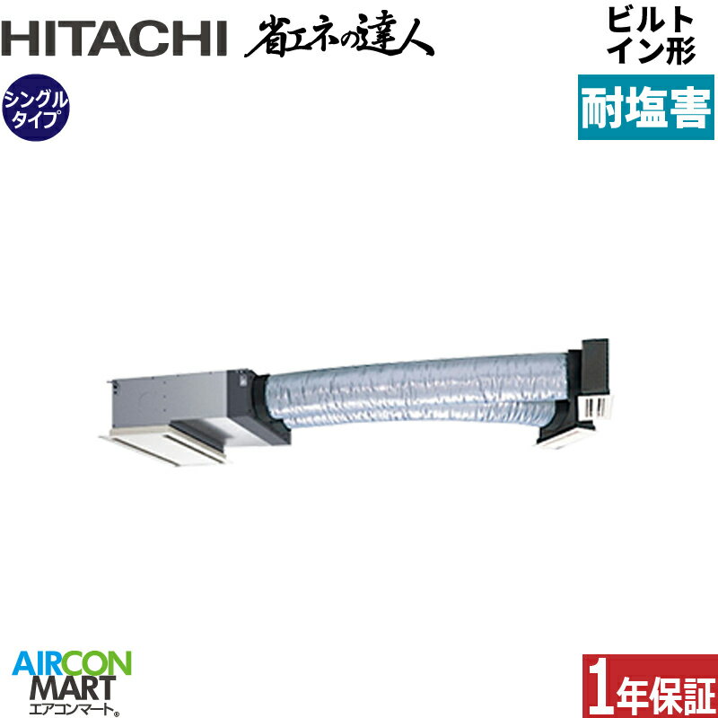 業務用エアコン 1.8馬力 ビルトイン形 日立シングル 冷暖房RCB-GP45RSH9三相200V ワイヤード耐塩害仕様ニュートラルホワイト