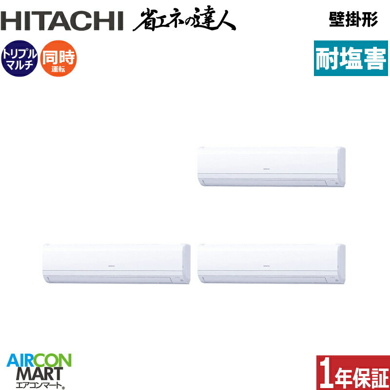 業務用エアコン 6馬力 壁掛形 日立同時トリプル 冷暖房RPK-GP160RSHG7 (かべかけ)三相200V ワイヤード耐塩害仕様壁掛け形 業務用 エアコン 激安 販売中