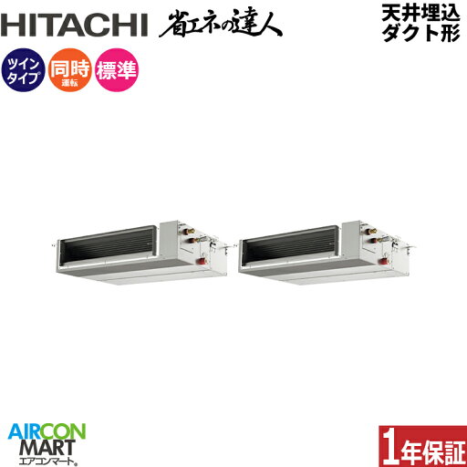 業務用エアコン 6馬力 天井埋込ダクト形 日立同時ツイン 冷暖房RPI-GP160RSHP9 (てんうめ)三相200V ワイヤード天埋め形 業務用 エアコン 激安 販売中 業務用エアコン 6馬力 天井埋込ダクト形 日立同時ツイン 冷暖房RPI-GP160RSHP9 (てんうめ)三相200V ワイヤード天埋め形 業務用 エアコン 激安 販売中