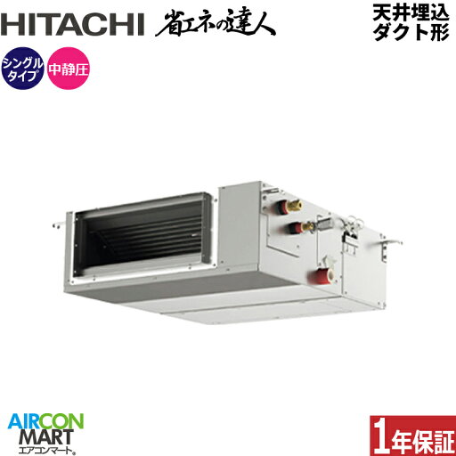 業務用エアコン 2.3馬力 天井埋込ダクト形 日立シングル 冷暖房RPI-GP56RSHC9 (てんうめ)三相200V ワイヤード天埋め形 業務用 エアコン 激安 販売中 業務用エアコン 2.3馬力 天井埋込ダクト形 日立シングル 冷暖房RPI-GP56RSHC9 (てんうめ)三相200V ワイヤード天埋め形 業務用 エアコン 激安 販売中