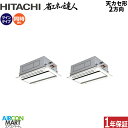業務用エアコン 4馬力 天井カセット2方向 日立同時ツイン 冷暖房RCID-GP112RSHP8 (てんかせ2方向)三相200V ワイヤード天カセ 2方向 業務...