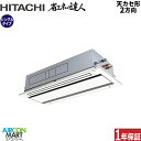 業務用エアコン 6馬力 天井カセット2方向 日立シングル 冷暖房RCID-GP160RSH8 (てんかせ2方向)三相200V ワイヤード天カセ 2方向 業務用 ...