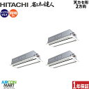 業務用エアコン 12馬力 天井カセット2方向 日立同時トリプル 冷暖房RCID-GP335RSHG3 (てんかせ2方向)三相200V ワイヤード天カセ 2方向 ...