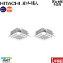 業務用エアコン 10馬力 天井カセット4方向 日立同時ツイン 冷暖房RCI-GP280RSHP4 (てんかせ4方向)三相200V ワイヤード天カセ4方向 業務用...