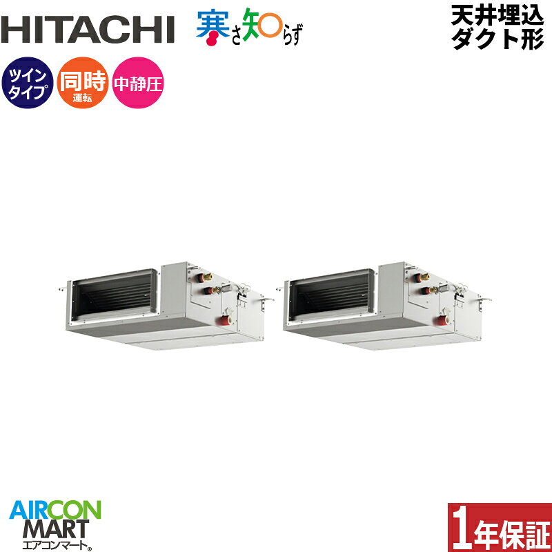 業務用エアコン 3馬力 天井埋込ダクト形 日立同時ツイン 冷暖房RPI-GP80RHNPC3 (てんうめ)三相200V ワイヤード 寒さ知らず 寒冷地仕様天埋め形 業務用 エアコン 激安 販売中