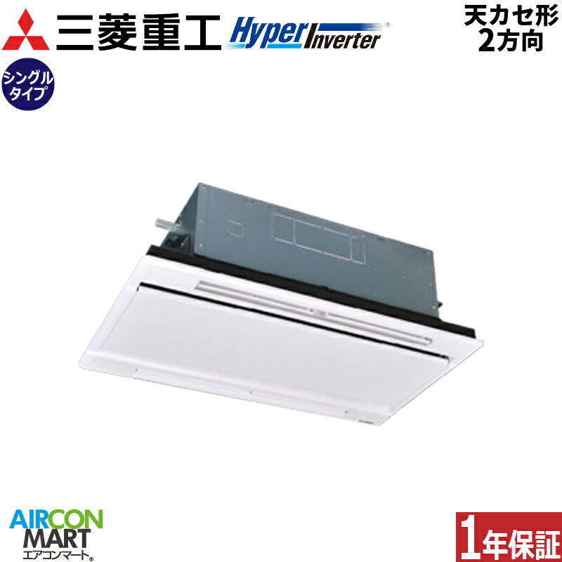 業務用エアコン 3馬力 天井カセット2方向 三菱重工シングル 冷暖房FDTWV805HKB5SA単相200V ワイヤード天カセ 2方向プラスターホワイト