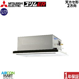 業務用エアコン 1.5馬力 天井カセット2方向 三菱電機シングル 冷暖房PLZ-ERMP40LE3三相200V ワイヤード天カセ 2方向ピュアホワイトムーブアイセンサーパネル