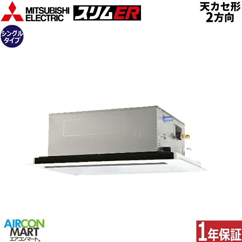 業務用エアコン 3馬力 天井カセット2方向 三菱電機シングル 冷暖房PLZ-ERMP80LE3三相200V ワイヤード天カセ 2方向ピュアホワイトムーブアイセンサーパネル