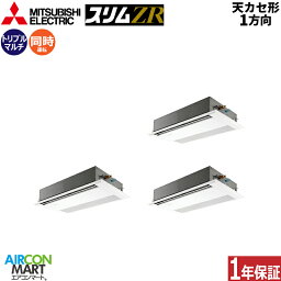 業務用エアコン 8馬力 天井カセット1方向 三菱電機同時トリプル 冷暖房PMZT-ZRMP224FF3三相200V ワイヤード天カセ 1方向ピュアホワイトムーブアイセンサーパネル