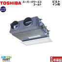 業務用エアコン 1.5馬力 ビルトイン形日本キヤリア (旧:東芝キヤリア)シングル 冷暖房RBSA04033MUB三相200V ワイヤードグランホワイト