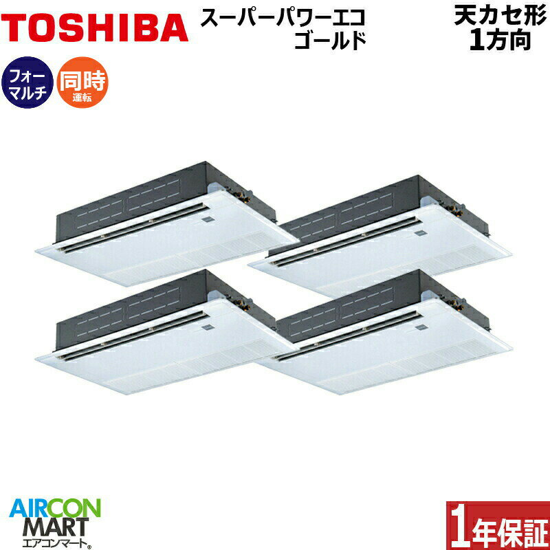 業務用エアコン 8馬力 天井カセット1方向日本キヤリア (旧:東芝キヤリア)同時フォー 冷暖房RSSF22433MUB三相200V ワイヤード天カセ 1方向ムーンホワイト