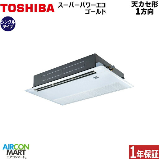 業務用エアコン 2馬力 天井カセット1方向日本キヤリア (旧:東芝キヤリア)シングル 冷暖房RSSA05033JMUB単相200V ワイヤード天カセ 1方向ムーンホワイト 業務用エアコン 2馬力 天井カセット1方向日本キヤリア (旧:東芝キヤリア)シングル 冷暖房RSSA05033JMUB単相200V ワイヤード天カセ 1方向ムーンホワイト