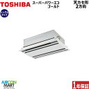 業務用エアコン 1.8馬力 天井カセット2方向日本キヤリア (旧:東芝キヤリア)シングル 冷暖房RWSA04533MUB三相200V ワイヤード天カセ 2方向ム...