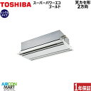 業務用エアコン 3馬力 天井カセット2方向日本キヤリア (旧:東芝キヤリア)シングル 冷暖房RWSA08033XU三相200V ワイヤレス天カセ 2方向ムーンホ...