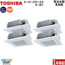 業務用エアコン 10馬力 天井カセット4方向日本キヤリア (旧:東芝キヤリア)同時フォー 冷暖房RUSF28033MUB三相200V ワイヤード天カセ 4方向 ...