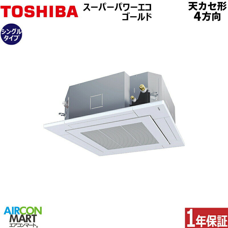 業務用エアコン 3馬力 天井カセット4方向日本キヤリア (旧:東芝キヤリア)シングル 冷暖房RUSA08033JMUB単相200V ワイヤード天カセ 4方向 業務用 エアコン 激安 販売中