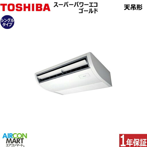 業務用エアコン 1.5馬力 天井吊形日本キヤリア (旧:東芝キヤリア)シングル 冷暖房RCSA04043JMUB単相200V ワイヤード天吊り形 業務用 エアコン 激安 販売中 業務用エアコン 1.5馬力 天井吊形日本キヤリア (旧:東芝キヤリア)シングル 冷暖房RCSA04043JMUB単相200V ワイヤード天吊り形 業務用 エアコン 激安 販売中