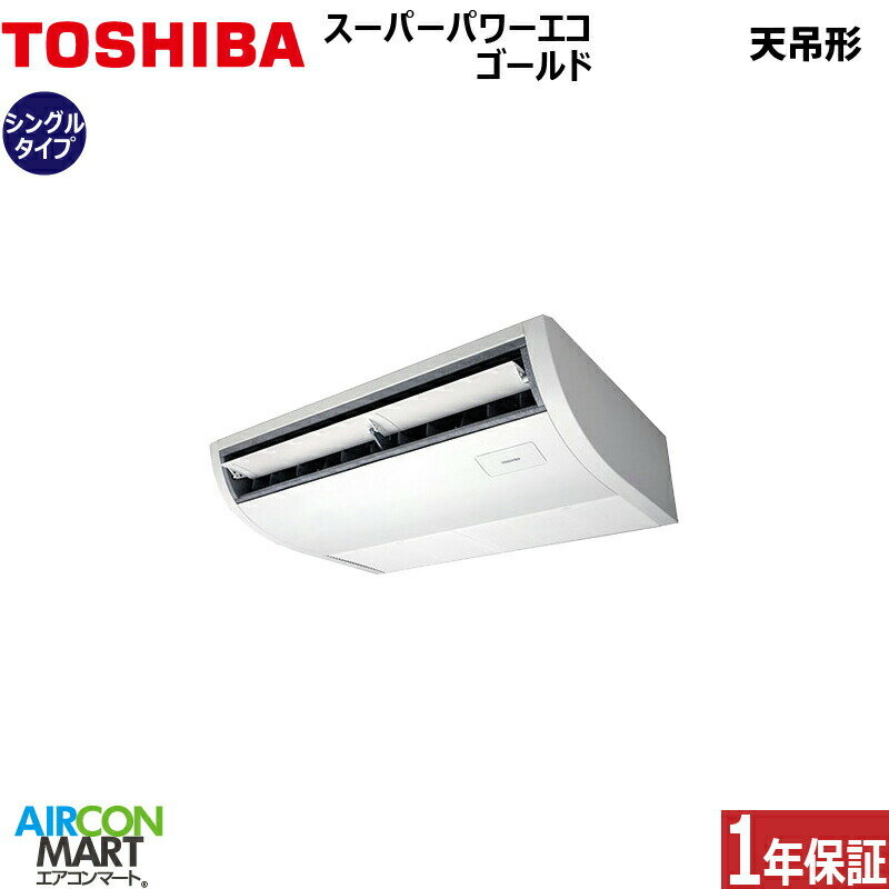 業務用エアコン 1.8馬力 天井吊形日本キヤリア (旧:東芝キヤリア)シングル 冷暖房RCSA04543MUB三相200V ワイヤード天吊り形 業務用 エアコン 激安 販売中