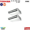 業務用エアコン 3馬力 天井吊形日本キヤリア (旧:東芝キヤリア)同時ツイン 冷暖房RCSB08043XU三相200V ワイヤレス天吊り形 業務用 エアコン 激...