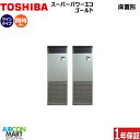 業務用エアコン 6馬力 床置き形日本キヤリア (旧:東芝キヤリア)同時ツイン 冷暖房RFSB16034BU三相200V床置形 業務用 エアコン 激安 販売中