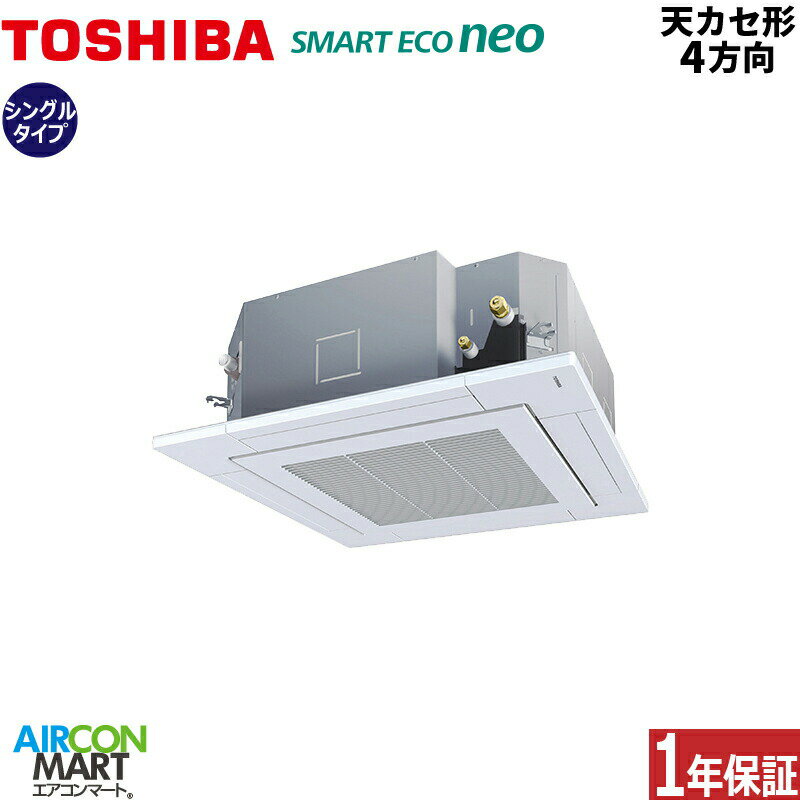 業務用エアコン 5馬力 天井カセット4方向日本キヤリア (旧:東芝キヤリア)シングル 冷暖房RUEA14031XU三相200V ワイヤレス天カセ 4方向 業務用 エアコン 激安 販売中