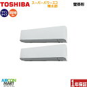 業務用エアコン 4馬力 壁掛け形日本キヤリア (旧:東芝キヤリア)同時ツイン 冷暖房RKHB11241XU三相200V ワイヤレス スーパーパワーエコ暖太郎 寒...