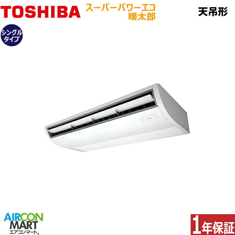 業務用エアコン 6馬力 天井吊形日本キヤリア (旧:東芝キヤリア)シングル 冷暖房RCHA16041MUB三相200V ワイヤード スーパーパワーエコ暖太郎 寒冷地仕様天吊り形 業務用 エアコン 激安 販売中