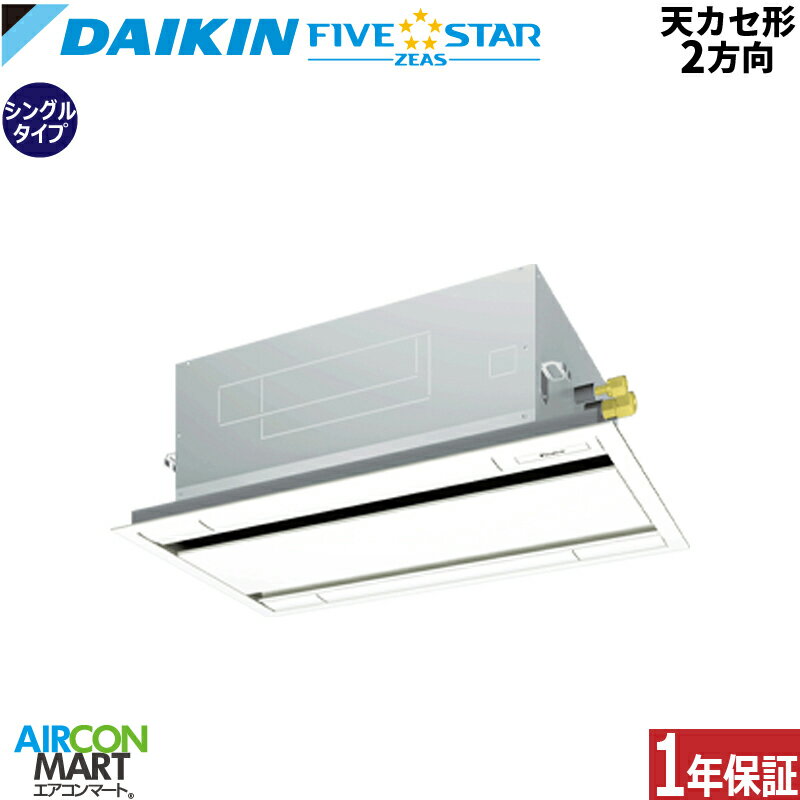 業務用エアコン 2馬力 天井カセット2方向 ダイキンシングル 冷暖房SSRG50CNT三相200V ワイヤレス天カセ 2方向フレッシュホワイトFIVESTAR