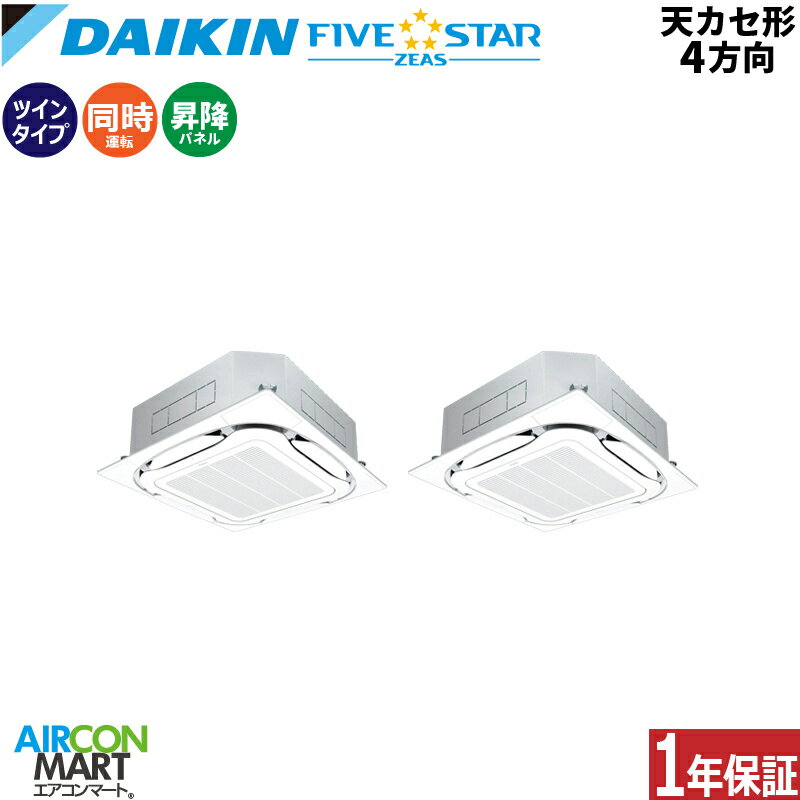 業務用エアコン 4馬力 天井カセット4方向 ダイキン同時ツイン 冷暖房SSRC112CDS三相200V ワイヤード 自動昇降パネル フレッシュホワイト天カセ4方向 オートグリル